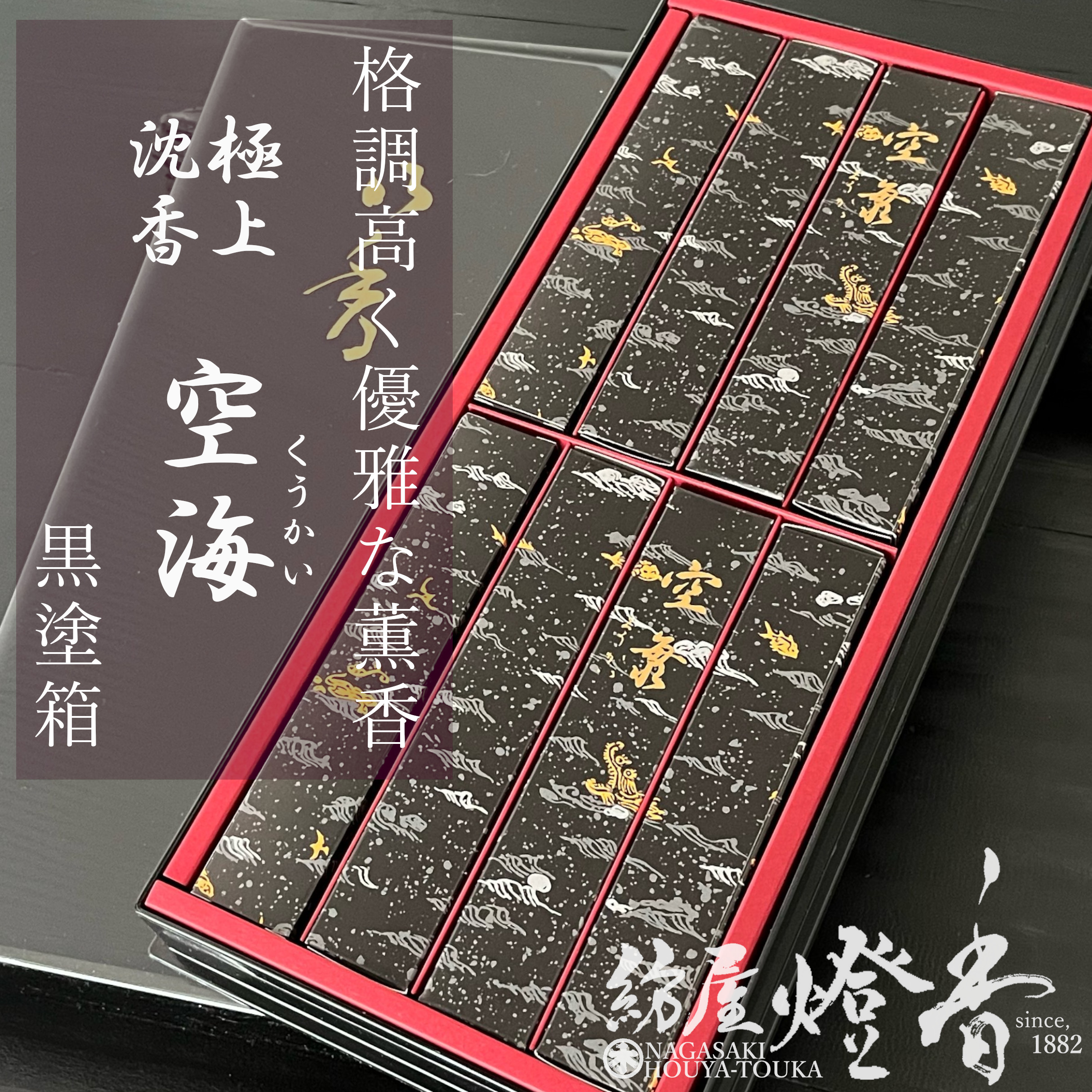 高級進物線香 極上沈香 空海 KUKAI 短寸8箱 黒塗箱 天年堂 / てんねんどう くうかい 本物の香り 沈水香木 贈答 香木の香り ギフト 高級品 御仏前 喪中見舞 お供え 御供 びゃくだん サンダルウッド 喪中はがき 新盆 お悔み 法事 お彼岸 初盆 送料無料 / 紡屋燈香 ほうやとうか