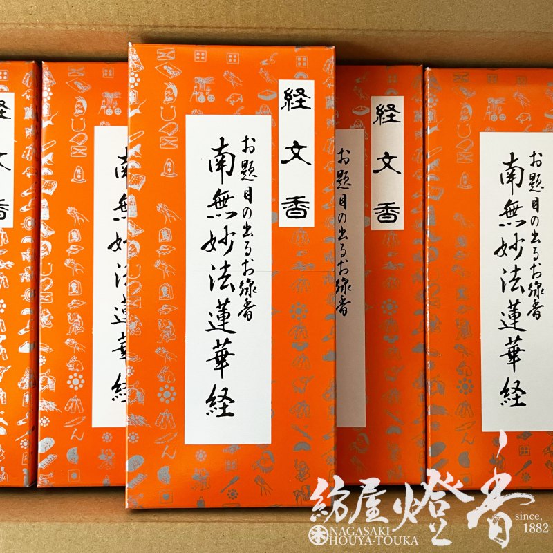 舗 文字が出るお線香 30箱 経文香 南無妙法蓮華経 徳用ケース 日蓮宗他 少煙 伯林堂 Hakurindo はくりんどう きょうぶんこう 月命日 お盆 お彼岸 供養 配り物 返礼品 まとめ買い 淡路島 インセンス アロマ 家庭用 フローラル調の香り 日本製 国内生産 紡屋燈香 ほうやと