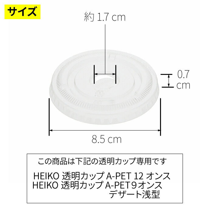 海外輸入 HEIKO 透明カップA-PET 10オンス用平型ふた85 mm口径用HEIKO A-PET 口径85mmに対応 ストロー穴付き 平蓋  qdtek.vn