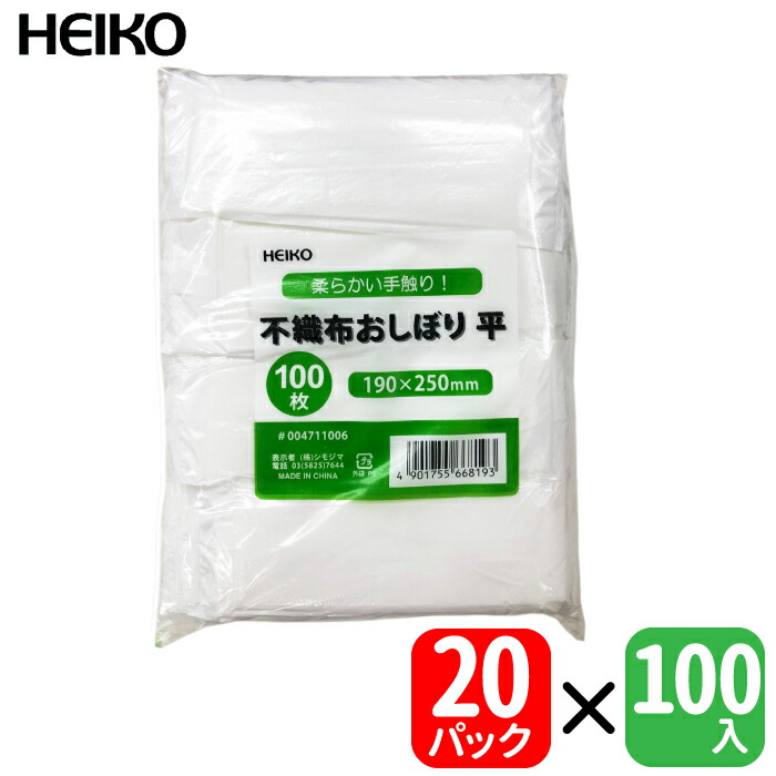 HEIKO 不織布おしぼり 平 / ホワイト【 1 ケース】 100枚 x 20 パック、合計2000枚入り！ 定番中の定番！　白いおてふき！ ちょっと大きい19 x 25 cm！　お買い得なケース販売です！