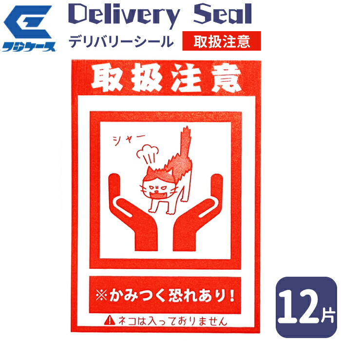 楽天市場】デリバリーシール 取扱注意(威嚇)【12 片】威嚇して 楽天市場】デリバリーシール 取扱注意(威嚇)【12 片】威嚇して