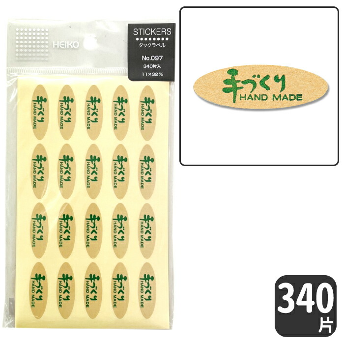 楽天市場】HEIKO タックラベル シール No.254手づくり / 未晒クラフト