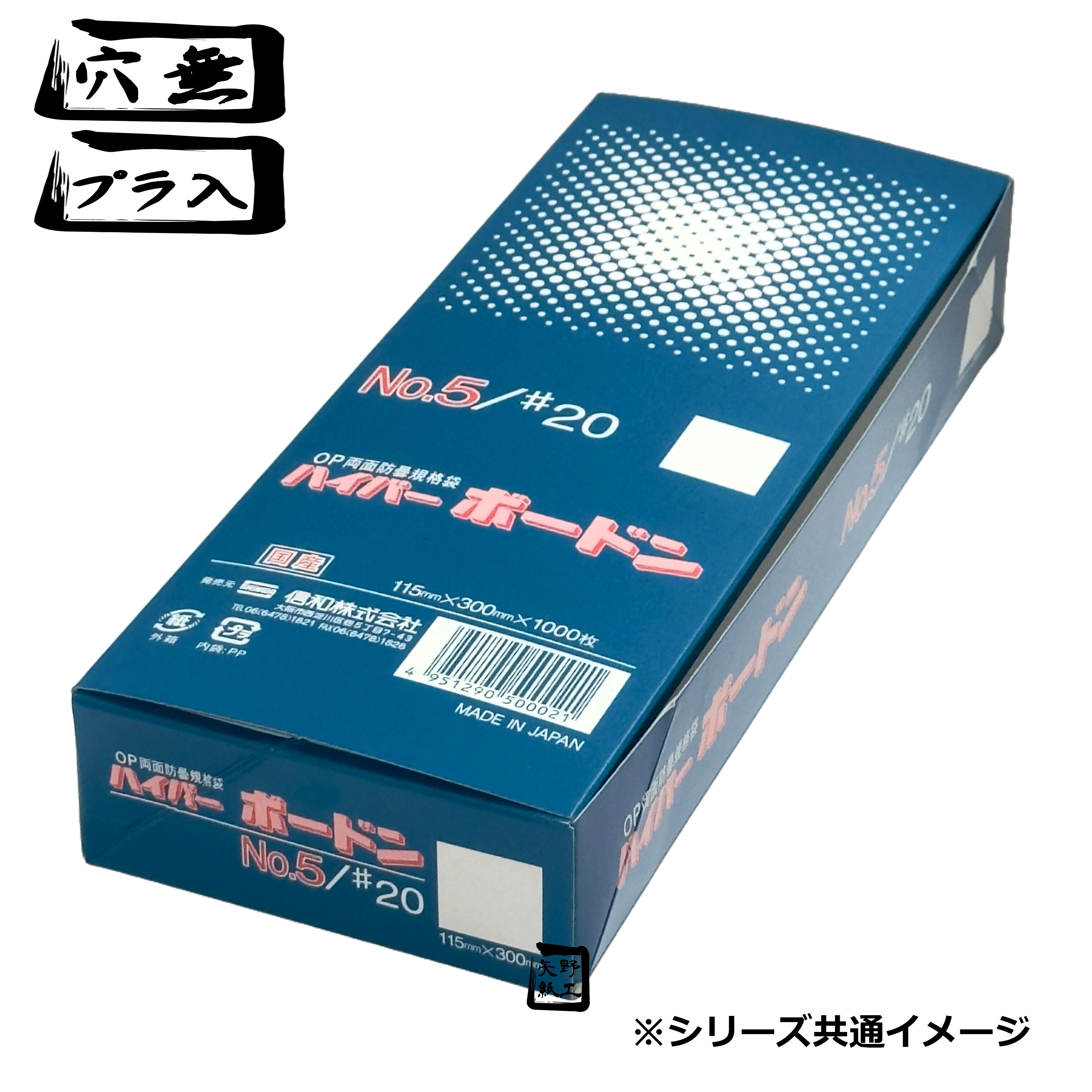 ハイパーボードン #20 No.12 12号 穴無 プラマーク入り 1ケース5000枚入 405340 信和 OPPボードン袋