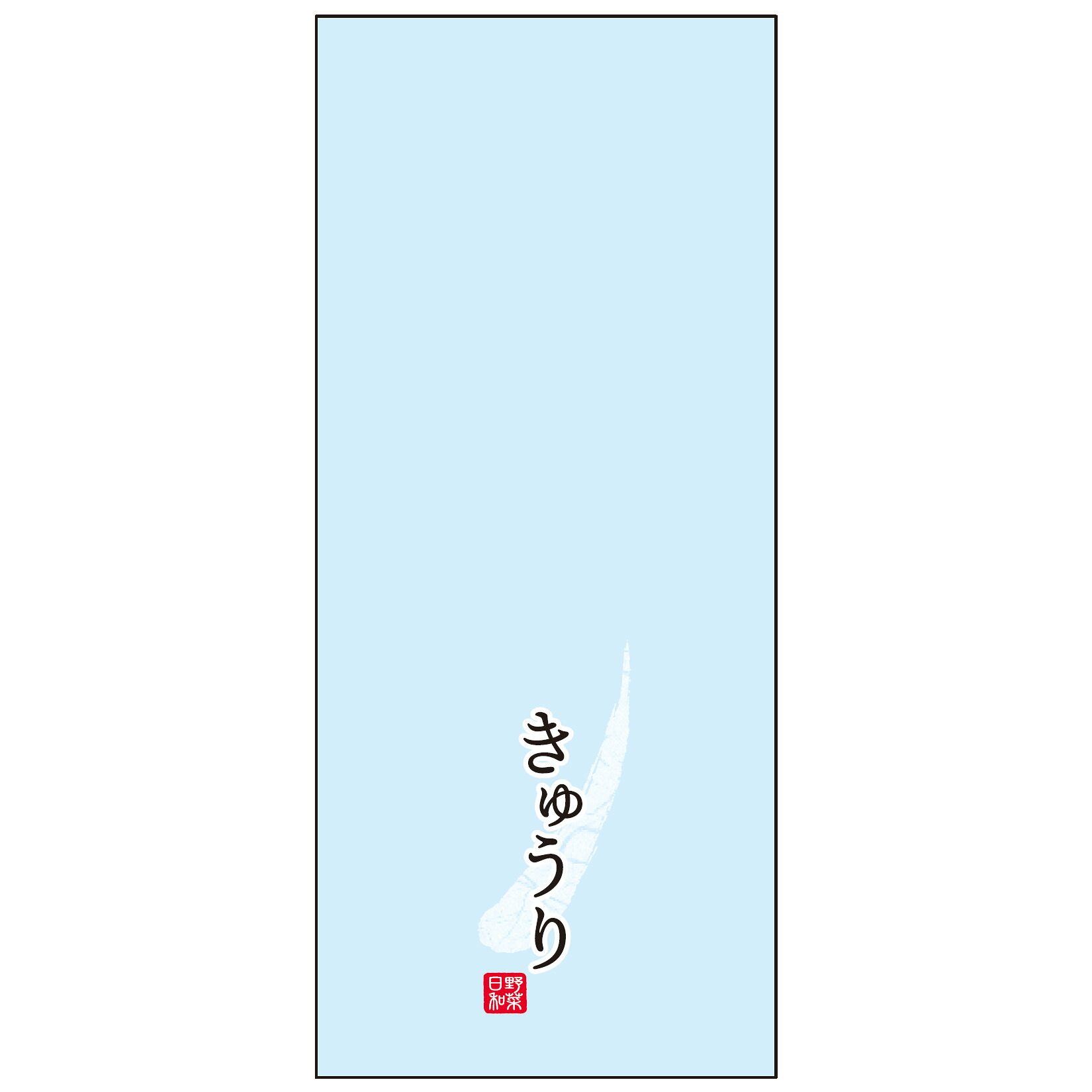 ハイパーボードン 印刷付袋 #25 130×300mm 25HP-8 4穴 キュウリ小 バーコード付き 1ケース10000枚入 405007 信和 OPPボードン袋 野菜日和