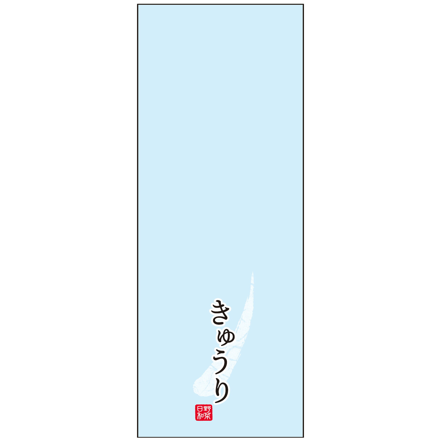ハイパーボードン 印刷付袋 #25 130×340mm 25HP-9 4穴 キュウリ小ロング バーコード付き 1ケース10000枚入 405008 信和 野菜日和|包材の蔵 店