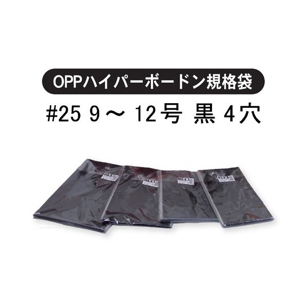 信和 OPPボードン袋 ハイパーボードン #25 180×270mm 4穴 背面黒 プラマーク入り 1ケース10000枚入 ガーデニング・農業 