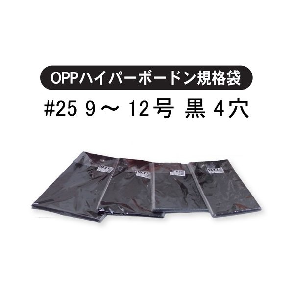 信和 OPPボードン袋 ハイパーボードン #25 200×300mm No.11 4穴 背面黒 プラマーク入り 1ケース5000枚入 期間限定特別価格