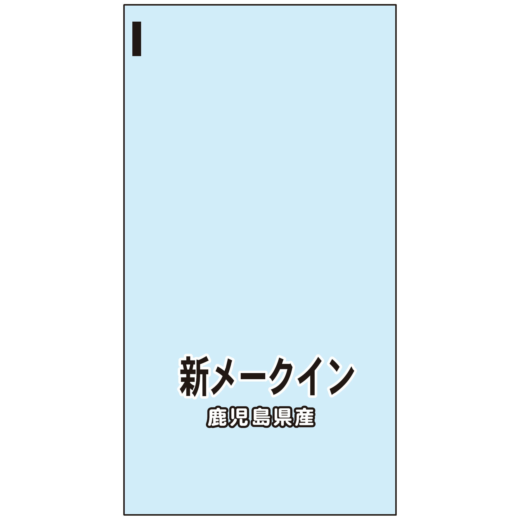 クリアランスsale!期間限定! 信和 ハイパーボードン 印刷付袋 #25 160×300mm 25HP-38 4穴 鹿児島県産新メークイン  バーコード付き 1ケース10000枚入り qdtek.vn