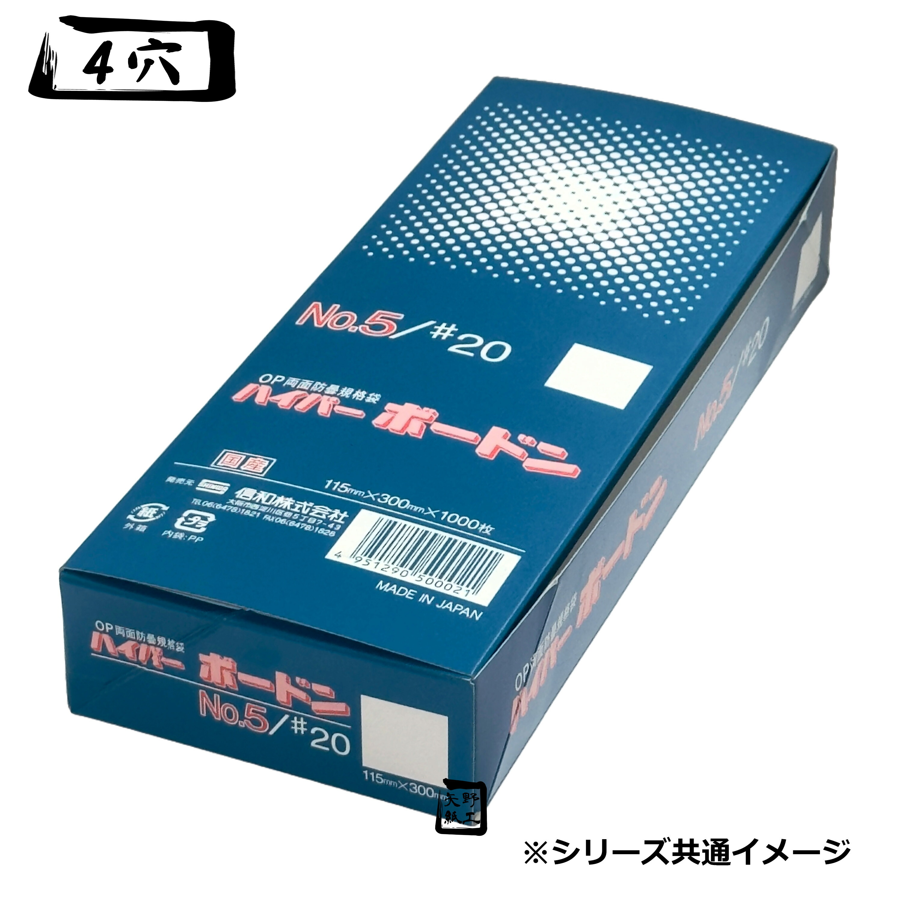 信和 OPPボードン袋 ハイパーボードン #20 No.9 4穴 無地 1ケース10000枚入り