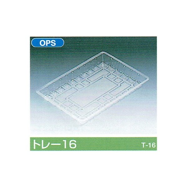 【屋号必須】ポリトレー トレー16 226×155×22mm 1ケース3000枚入 北原産業