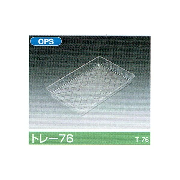 【屋号必須】ポリトレー トレー76 215×138×25mm 1ケース2800枚入 北原産業
