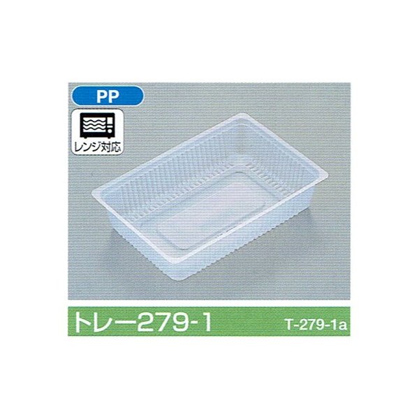 【屋号必須】ポリトレー トレー279-1 167×113×37mm 1ケース2700枚入 北原産業
