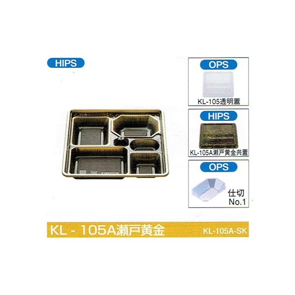 【屋号必須】会席シリーズ容器 KL-105A瀬戸黄金 本体(瀬戸黄金) 蓋(透明) 270×270×40mm 1ケース各320枚入 北原産業