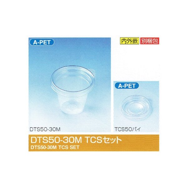 【屋号必須】タイトカップ スリム DTS50-30M TCSセット φ50×41mm 30(38)cc 1ケース4500個入 北原産業 惣菜・調味料用嵌合丸型プラ容器
