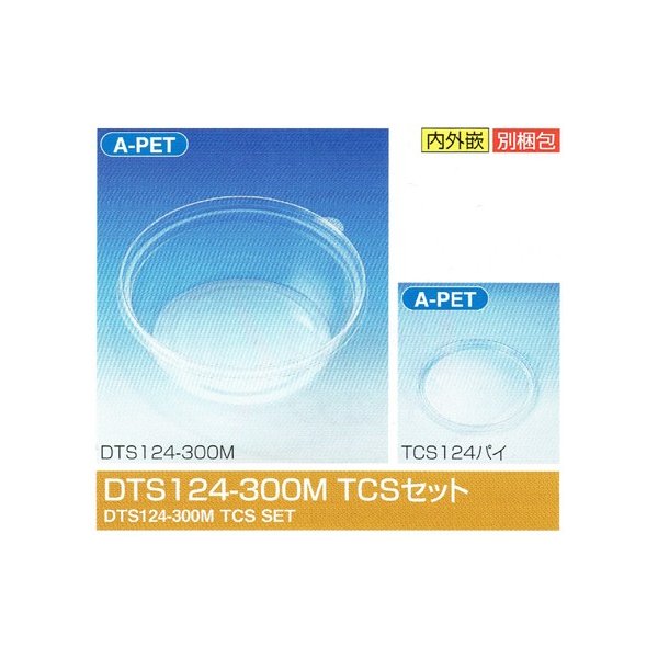 【屋号必須】タイトカップ スリム DTS124-300M TCSセット φ124×42.5mm 292(365)cc 1ケース1500個入 北原産業 惣菜・調味料用嵌合丸型プラ容器
