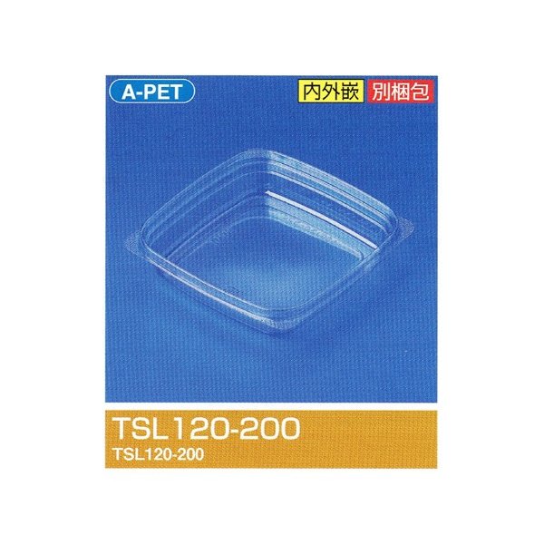 【屋号必須】タイトケース スリム TSL120-200 TCSセット 120×120mm×高25.5 188(267)cc 1ケース1600個入北原産業 惣菜・調味料用嵌合角型プラ容器