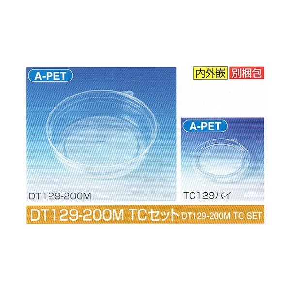 【屋号必須】タイトカップ DT129-200M TCセット φ129×高30mm 200(275)cc 1ケース1500個入 北原産業 惣菜・調味料用嵌合丸型プラ容器