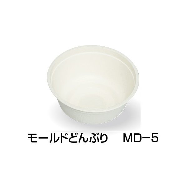 大黒工業 パルプモールド容器 モールドどんぶり MD-5 φ160×68mm 1ケース600枚入り|包材の蔵 店