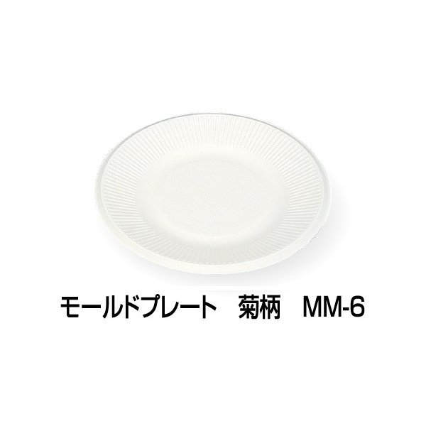 大黒工業 パルプモールド容器 モールド丸皿 21cm 菊柄 MM-6 φ210&times;15mm 1ケース1000枚入り｜包材の蔵　店