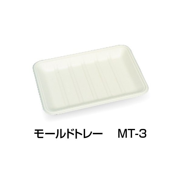 大黒工業 パルプモールド容器 モールドトレー MT-3 200×140×17mm 1ケース1200枚入り|包材の蔵 店