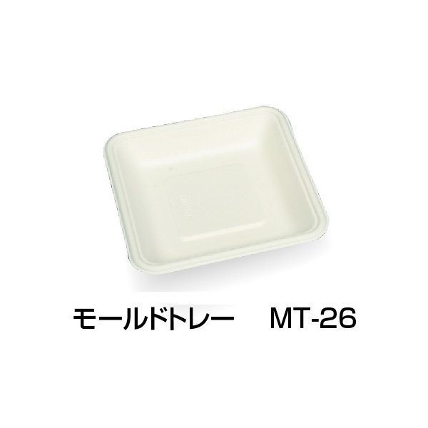 大黒工業 パルプモールド容器 モールドトレー MT-26 141×141×22mm 1ケース1200枚入り|包材の蔵 店