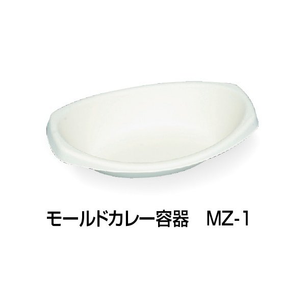 大黒工業 パルプモールド容器 モールドカレー容器 MZ-1 230×148×52mm 1ケース600枚入り