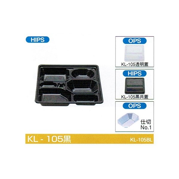 【屋号必須】会席シリーズ容器 KL-105黒 本体(黒) 蓋(透明) 270×270×40mm 1ケース各320枚入 北原産業