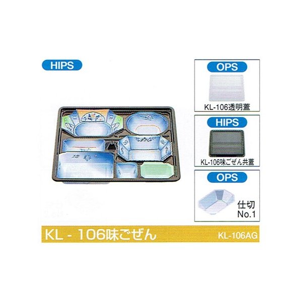 【屋号必須】会席シリーズ容器 KL-106味ごぜん 本体(味ごぜん) 蓋(透明) 315×285×40mm 1ケース各240枚入 北原産業