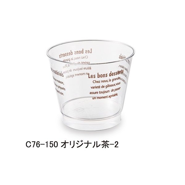 【屋号必須】シンギ チルドカップ76口径 C76-150オリジナル茶-2 本体 155cc 1ケース500個入