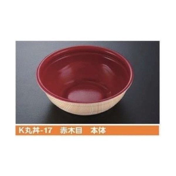 【屋号必須】丼用容器 K丸丼-17 赤木目 本体 φ170×57mm 1ケース600枚入 ケーピープラテック