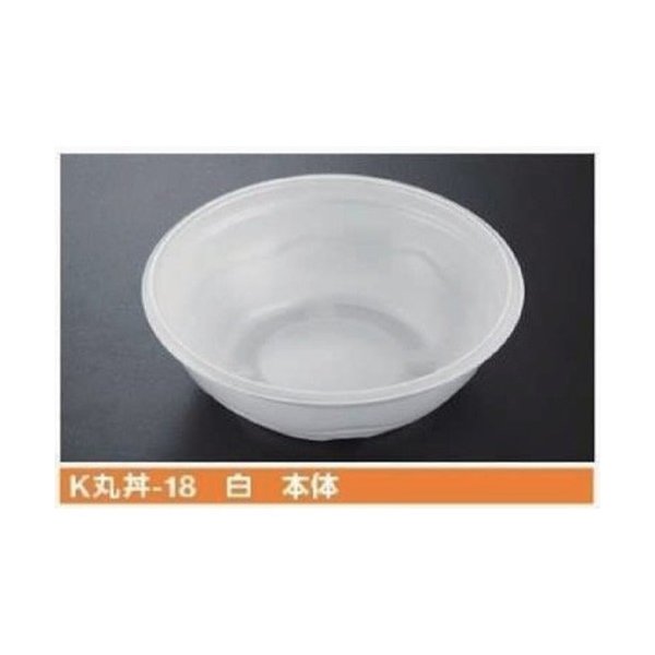 【屋号必須】丼用容器 K丸丼-18 白 本体 φ180×57mm 1ケース600枚入 ケーピープラテック
