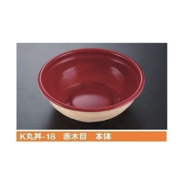 【屋号必須】丼用容器 K丸丼-18 赤木目 本体 φ180×57mm 1ケース600枚入 ケーピープラテック|包材の蔵 店
