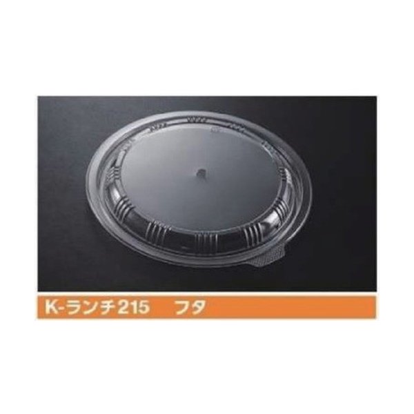 【屋号必須】パスタ等容器 K-ランチ215 フタ 215×20mm 1ケース600枚入 ケーピープラテック