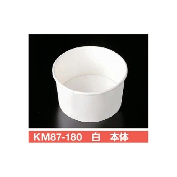 【屋号必須】使い捨て紙容器 KMカップ KM87-180 白 本体 φ87×49mm 180cc 1ケース1000個入 ケーピープラテック|包材の蔵 店