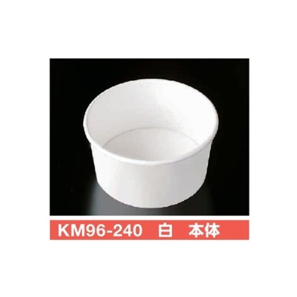 【屋号必須】使い捨て紙容器 KMカップ KM96-240 白 本体 φ96×51mm 240cc 1ケース1000個入 ケーピープラテック|包材の蔵 店