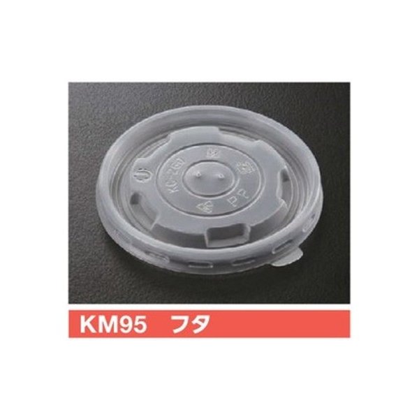 【屋号必須】使い捨て紙容器 KMカップ KM95-270白本体対応蓋 KM95 フタ 1ケース2000個入 ケーピープラテック