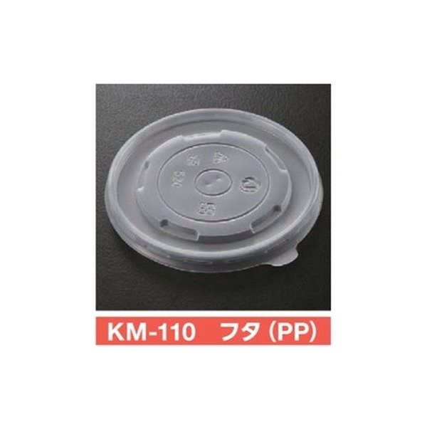 【屋号必須】使い捨て紙容器 KMカップ KM110-520白本体対応蓋 KM-110 フタ(PP) 1ケース1000個入 ケーピープラテック｜包材の蔵　店