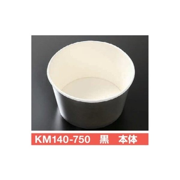 【屋号必須】使い捨て紙容器 KMカップ KM140-750 黒 本体 φ140&times;75mm 750cc 1ケース600個入 ケーピープラテック｜包材の蔵　店