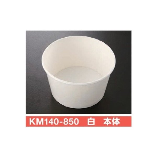 【屋号必須】使い捨て紙容器 KMカップ KM140-850 白 本体 φ140×85mm 850cc 1ケース600個入 ケーピープラテック