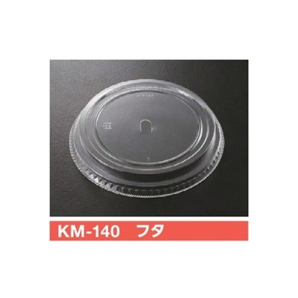 【屋号至要たる】使い捨て紙入れもの KM優勝杯 KM140用蓋 KM-140 フタ φ150×20粍  1容れもの600個入 ケーピープラテック