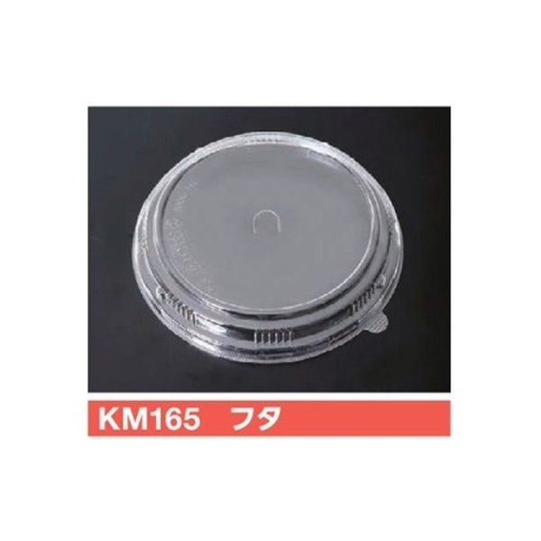 【屋号必須】使い捨て紙容器 KMカップ KM165-900白本体用蓋 KM-165 フタ φ170×21mm 1ケース600個入 ケーピープラテック