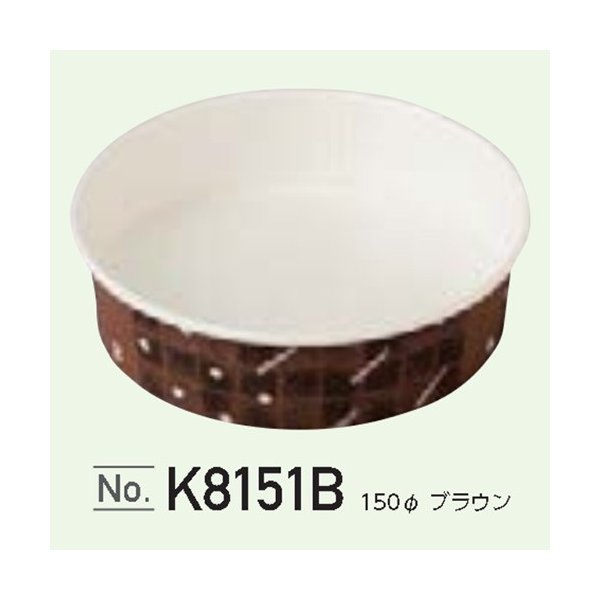 【屋号必須】耐熱性ペーパーコップ K8151B 150φ ブラウン 1ケース800個入 東洋アルミ