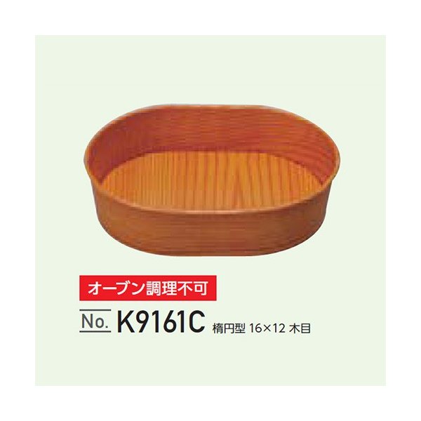 【屋号必須】耐熱性ペーパーコップ 楕円型 K9161C 165×121mm 木目 1ケース600個入 東洋アルミ