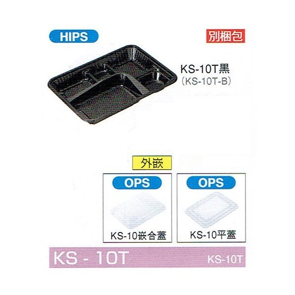 【屋号至要たる】弁当入れもの KS-10T黒 229×170×27粍 外嵌合 KS-10嵌合蓋仕掛ける 1仕掛ける各1000枚入 北原産業