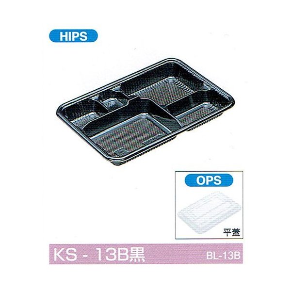 【屋号必須】弁当容器 KS-13B黒 270&times;185&times;35mm 平蓋セット 1セット各500枚入 北原産業｜包材の蔵　店
