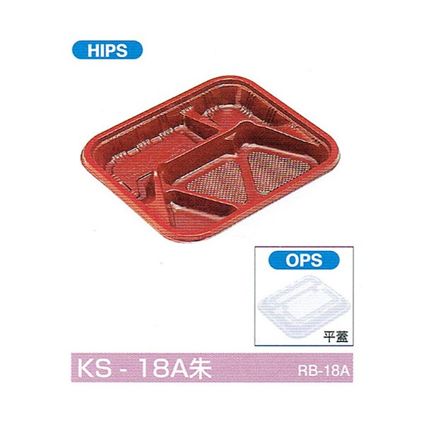 【屋号必須】弁当容器 KS-18A朱 210×185×25mm 平蓋セット 1セット各1000枚入 北原産業