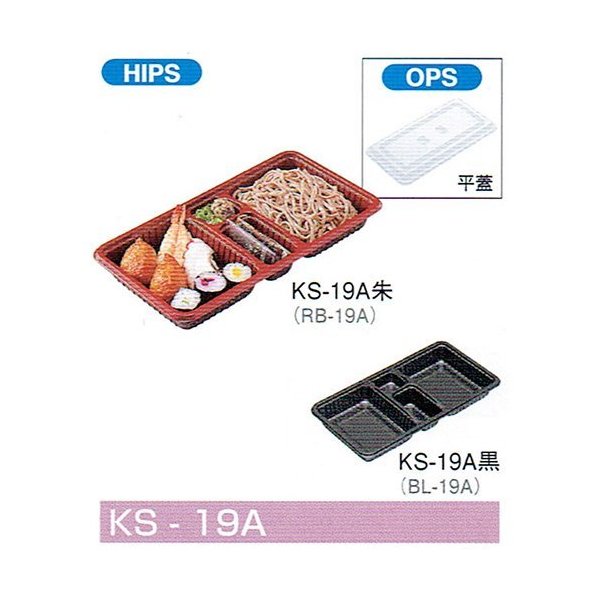 【屋号必須】弁当容器 KS-19A朱 280×145×35mm 平蓋セット 1セット各600枚入 北原産業