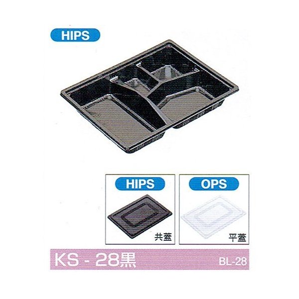 【屋号必須】弁当容器 KS-28黒 243&times;183&times;38mm 共蓋セット 1セット各600枚入 北原産業｜包材の蔵　店