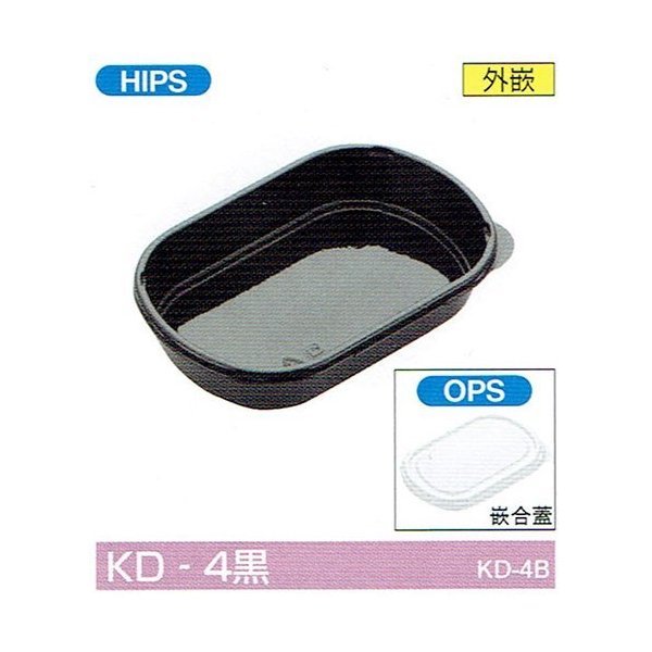 【屋号必須】弁当容器 仕切無し 楕円型 KD-4黒 176&times;116&times;33(フタ6)mm 嵌合蓋セット 1セット各900枚入 北原産業｜包材の蔵　店