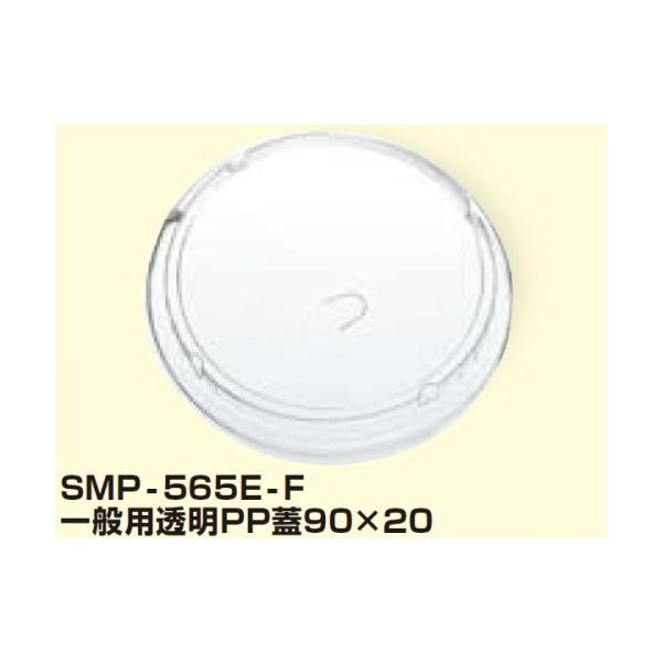 【屋号必須】トーカン エンボス紙容器SMP-565E対応蓋 SMP-565E-F 一般用透明PP蓋90×20 φ129mm 1ケース1800個入り